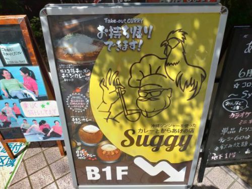 甲子園口の沖縄ジンジャーを使ったカレーと唐揚げの店Suggyで唐揚げチキンカレー!