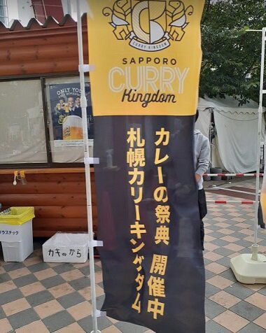 札幌カリーキングダム2020 第2期