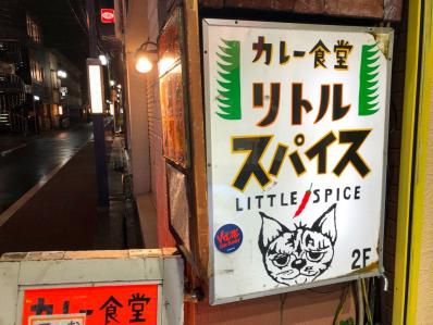 エッジの裏に隠れていた優しさ。「カレー食堂 リトルスパイス」再訪(吉祥寺)