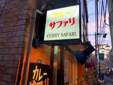 注目。代々木公園のスパイスカレー新店。「カレーサファリ」(代々木公園/代々木八幡)