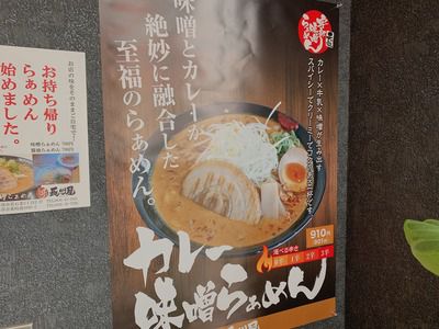 宇部市『元祖宇部味噌らぁめん長州屋 東岐波店』:カレー味噌らぁめん910円!