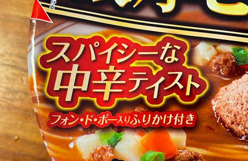 フォン・ド・ボーが決め手 濃厚ビーフカレー味ラーメン!本格欧風カレーをカップ麺に再現したコク深い一杯