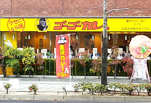 ゴーゴーカレー広島大手町スタジアム 広島初出店の金沢カレーでランチしました 中区大手町 袋町