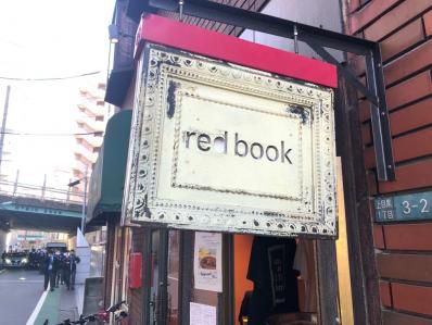 中目黒を代表するカレー処、二代目の進化。 「カフェレッドブック」(中目黒)