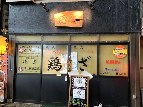 焼鳥屋の仮面を被った、中華とカレーとあんぱんが美味い不思議なお店。〜都島 鶏ざ〜