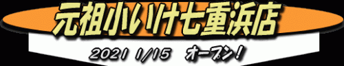 「元祖小いけカレー七重浜店」が今日オープン!