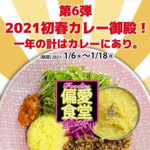 偏愛食堂【第6弾】2021年 初春カレー御殿 一年の計はカレーにあり。
