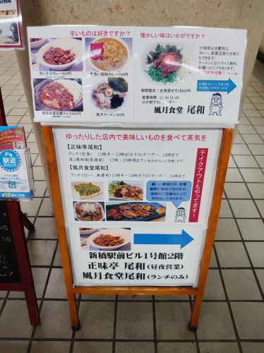 No.215 新橋駅ビルの隠れざる激辛店「正味亭 尾和」で食す「激辛茄子カレー」