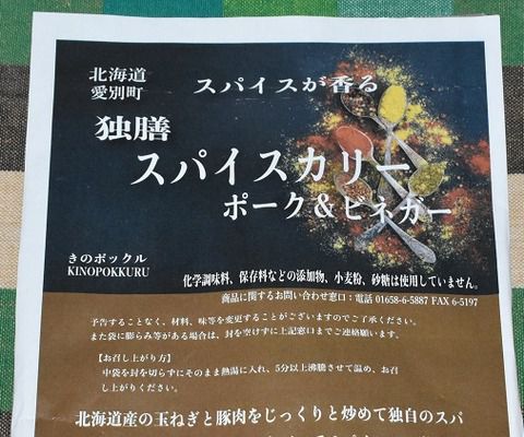 きのポックル 独膳スパイスカリー ポーク&ビネガー