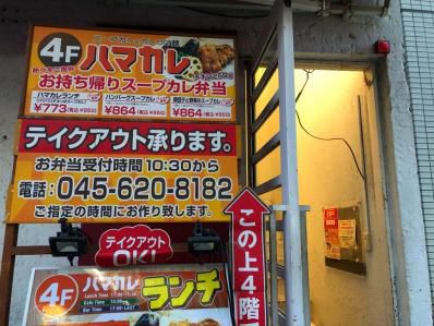 ハマの隠れ家スープカレー。「ハマカレ」(横浜)