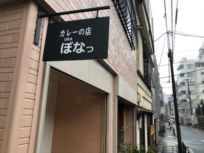 あの店がっ、移転っ、再始動っ。「カレーの店 URAぼなっ」(水道橋/本郷三丁目)