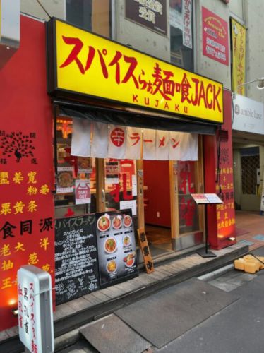 スパイスらぁ麺 喰JACK(くじゃく) 今風のカレーラーメンでスパイスを楽しめ!