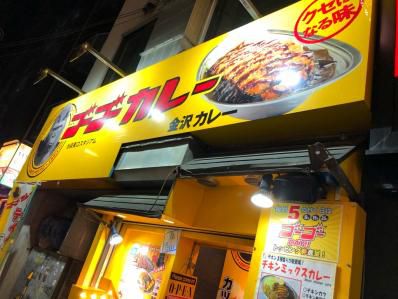 19時55分までのジャーマン。「ゴーゴーカレー 池袋東口スタジアム」(池袋)