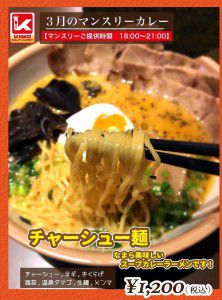 2021年3月のKING本店マンスリーカリー