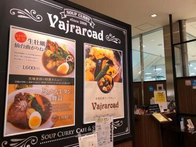 駅前の仙台スープカレー。「Vajraroad ヴァサラロード 仙台AER店」(仙台)