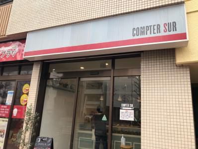 フランスパンで楽しむ、カレーといぶりがっこ。「Compter sur コンテシュール」(東高円寺)