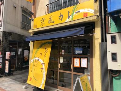 神田発、京風出汁カレー。「京風カレー おこしやす」(淡路町/神田)