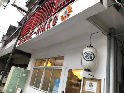 祝一周年!ゲストハウス併設の日光スープカレー。「スープカレー空海」(東武日光/日光)