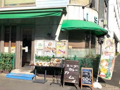移転して広々。神田を代表するスープカレー店。「スープカレー カムイ」(神田/淡路町)