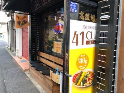 神田でロカボなスパイスカレー。「ヨンイチカレー」(神田)