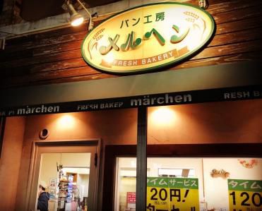 盛岡カレーナンの良い辛さ。「パン工房 メルヘン」(盛岡)