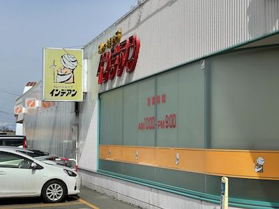 サイヤ人の日のカレー(インデアン音更店)