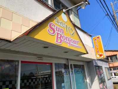 お好み焼きを扱うパン屋のカレーパンは。「サンボンジュール」(湯河原)
