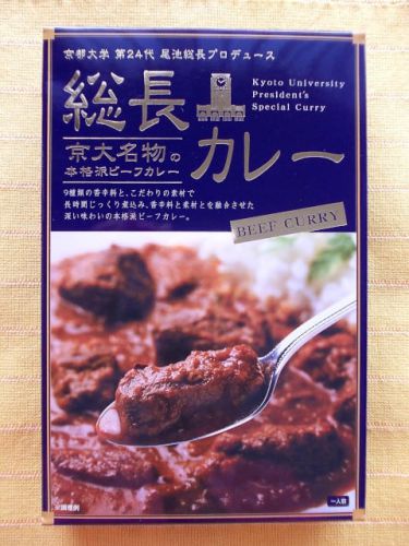 560食目:京都大学第24代尾池総長プロデュース 総長カレー(ベル食品)【回顧】
