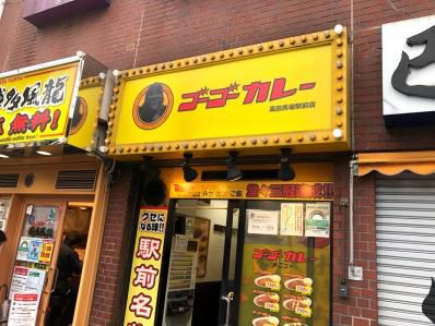駅前のカレー止まり木。「ゴーゴーカレー高田馬場駅前店」(高田馬場)