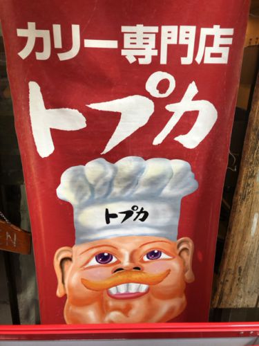 カリー専門店 トプカ【小川町・淡路町・神田 須田町】