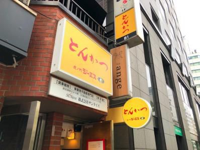 あの「旬香亭」斎藤シェフによるカツカレー、新宿に移転。「とんかつジーエス」(新宿三丁目)