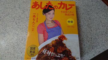 俺の一条もんこ☆あしたのカレー中辛 5.14