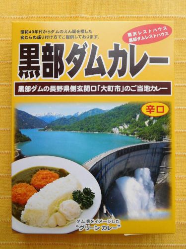 574食目:黒部ダムカレー辛口(関電アメニックス)