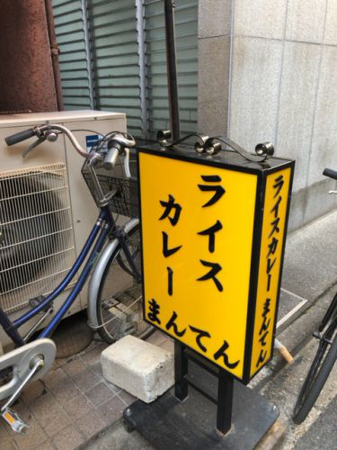 ライスカレー まんてん【神保町】