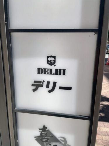 デリー あえてのドライカレーを注文!
