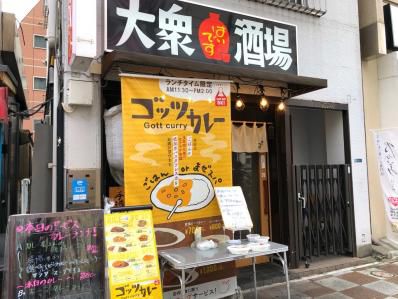 生存戦略!浅草の大衆居酒屋がカレー店に。「ゴッツカレー」(浅草/田原町)