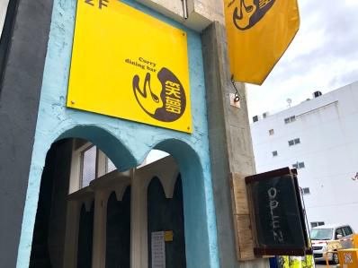 福島カレーカルチャーのキーストーン。「curry dining bar 笑夢」(福島)