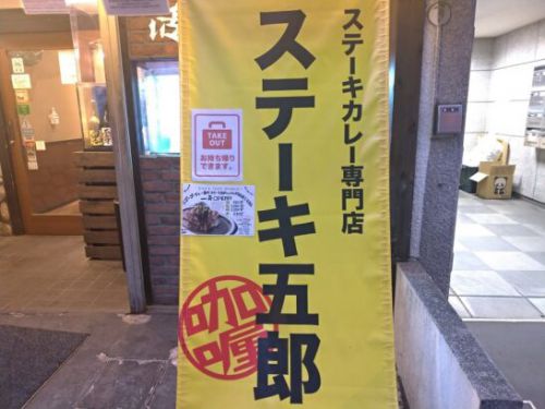 ステーキ五郎咖喱はステーキカレー専門店で金沢カレーのゴーゴーカレー監修!梅田/西中島南方/京橋/十三/上本町/尼崎/桂etcで同時開店!?