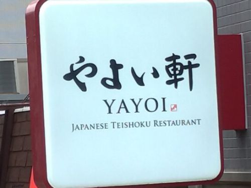 やよい軒の牛すじと野菜のカレー定食ごはんおかわり自由を食べた感想/レポート/レビュー!スパイシーカレーでしょうが焼カレー定食も有!