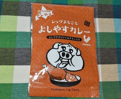 レッグまるごと よしやすカレー