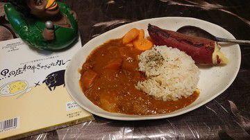 俺の黒田庄和牛ぎゅぎゅっとカレーwithサツマイモ