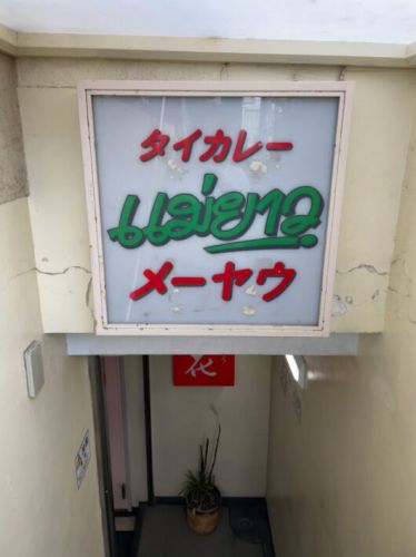 メーヤウ 日式タイカレーの老舗店