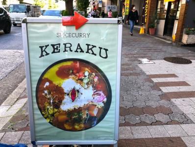 スパイスカレーで煩悩越え。目黒の新店へ。「KERAKU」(目黒)