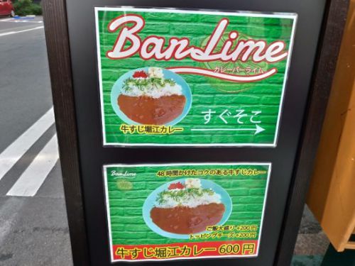 裏なんばのカレーバーライムで牛すじ堀江カレー!48時間かけたコクのある牛すじカレー!