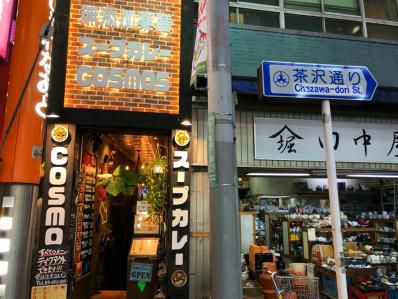 三茶駅前にスープカレー店登場!「無添加薬膳スープカレーCOSMOS 三軒茶屋」(三軒茶屋)