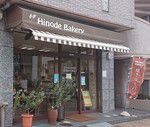 その5113・日乃出ベーカリー