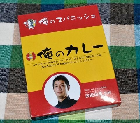 俺のカレー 俺のスパニッシュ