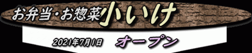 オープンした「カレーの小いけ」さんの新店舗はお弁当屋さん!