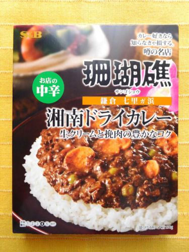 589食目:噂の名店 珊瑚礁 湘南ドライカレー 辛さ4(エスビー食品)