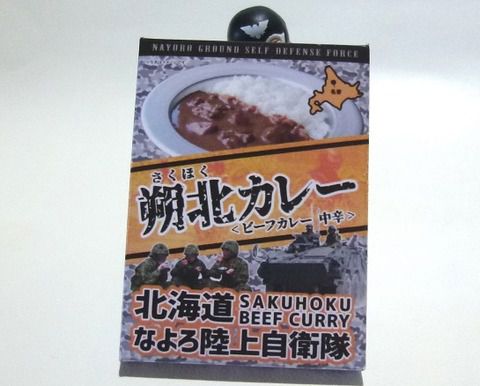 北海道 なよろ陸上自衛隊 朔北カレー